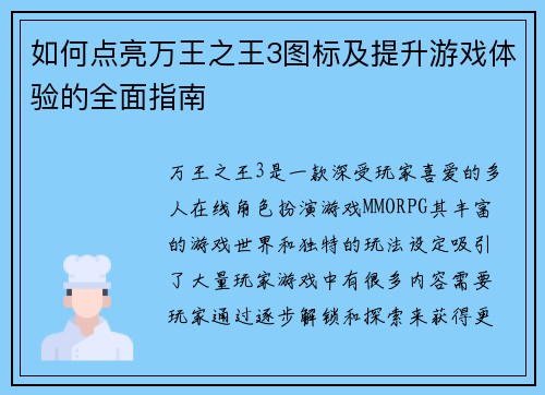 如何点亮万王之王3图标及提升游戏体验的全面指南