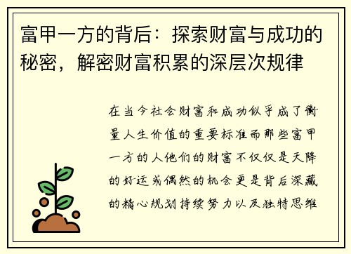 富甲一方的背后：探索财富与成功的秘密，解密财富积累的深层次规律