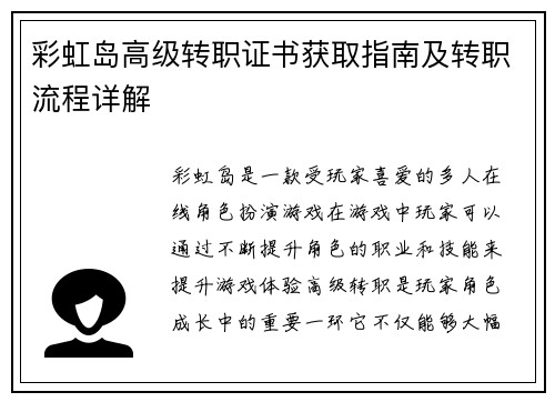 彩虹岛高级转职证书获取指南及转职流程详解