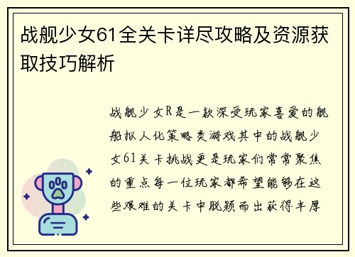 战舰少女61全关卡详尽攻略及资源获取技巧解析