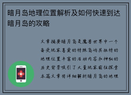暗月岛地理位置解析及如何快速到达暗月岛的攻略