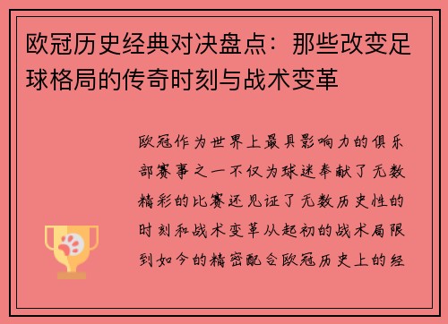 欧冠历史经典对决盘点：那些改变足球格局的传奇时刻与战术变革
