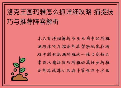 洛克王国玛雅怎么抓详细攻略 捕捉技巧与推荐阵容解析
