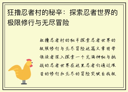 狂撸忍者村的秘辛：探索忍者世界的极限修行与无尽冒险