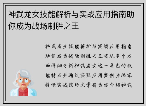 神武龙女技能解析与实战应用指南助你成为战场制胜之王