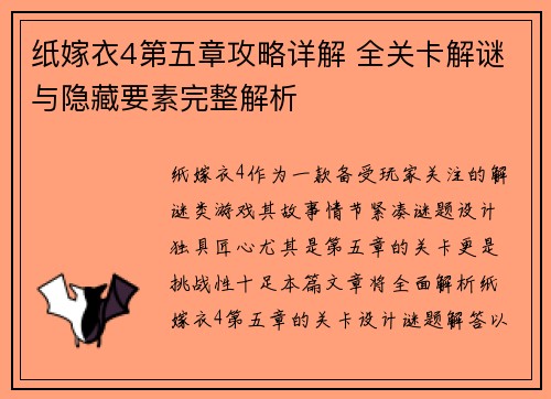 纸嫁衣4第五章攻略详解 全关卡解谜与隐藏要素完整解析