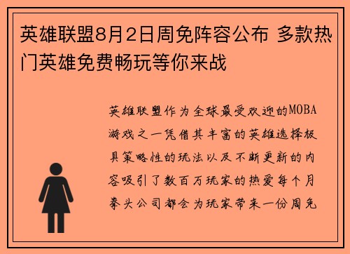 英雄联盟8月2日周免阵容公布 多款热门英雄免费畅玩等你来战