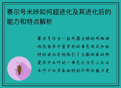 赛尔号米咔如何超进化及其进化后的能力和特点解析