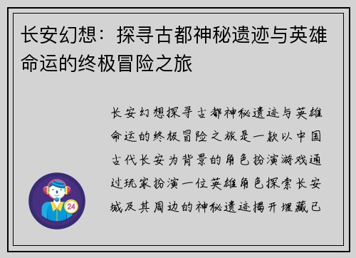长安幻想：探寻古都神秘遗迹与英雄命运的终极冒险之旅