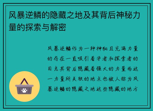 风暴逆鳞的隐藏之地及其背后神秘力量的探索与解密