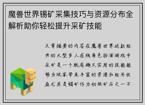 魔兽世界锡矿采集技巧与资源分布全解析助你轻松提升采矿技能