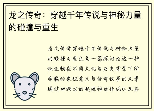 龙之传奇：穿越千年传说与神秘力量的碰撞与重生